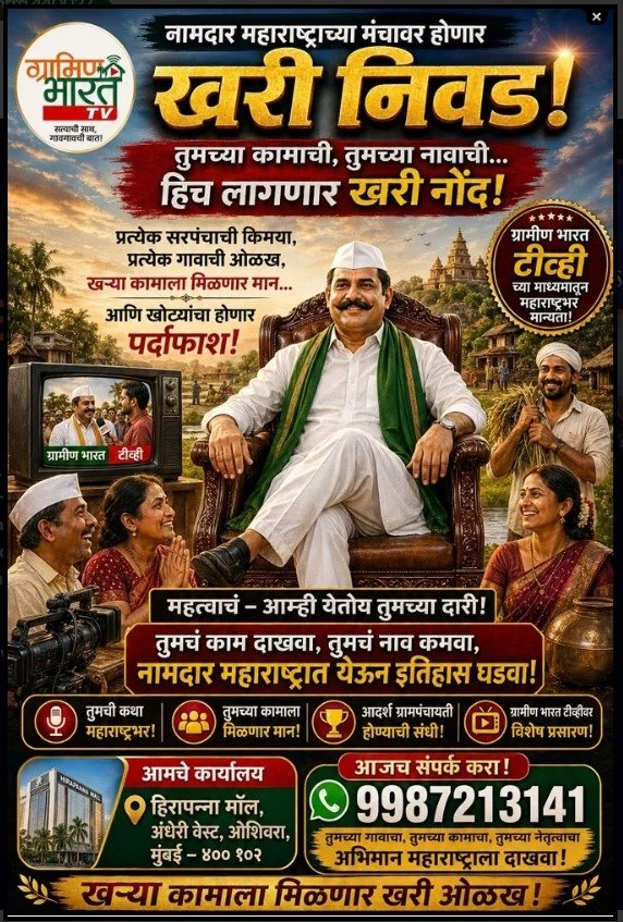 नामदार महाराष्ट्राच्या मंचावर होणार खरी निवड! - Gramin Bharat TV